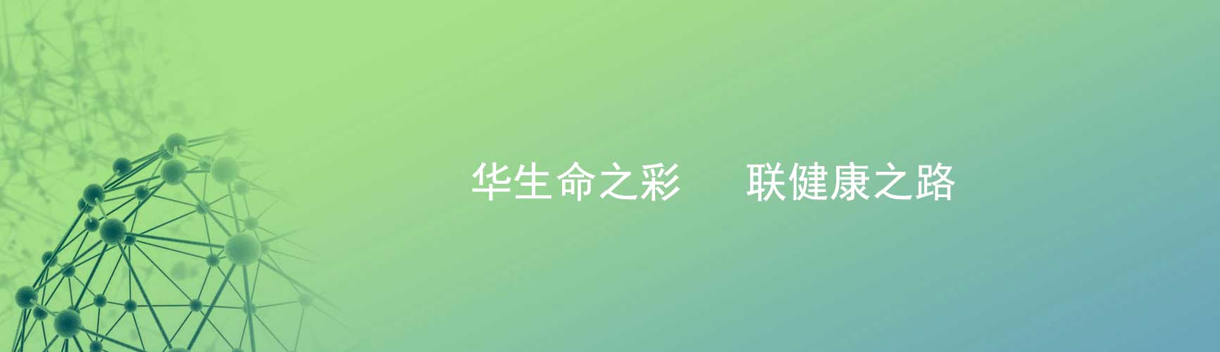  中國領(lǐng)先的醫(yī)藥領(lǐng)域產(chǎn)品研發(fā)和產(chǎn)業(yè)化能力